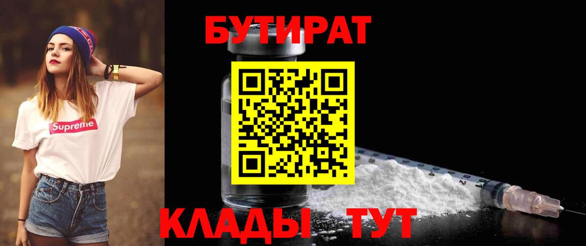 БУТИРАТ  БУТИРАТ BDO  Вход с VPN  Кизилюрт 